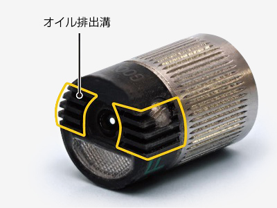 オイルの多い現場でも鮮明な見えオイル排出溝で作業効率アップ