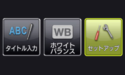 直感的操作を可能にするメニューアイコン