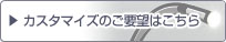 カスタマイズのご要望は こちら