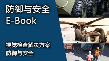 防御与安全 E-Book　视觉检查解决方案　防御与安全