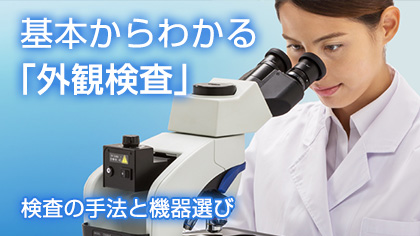 基本からわかる「外観検査」