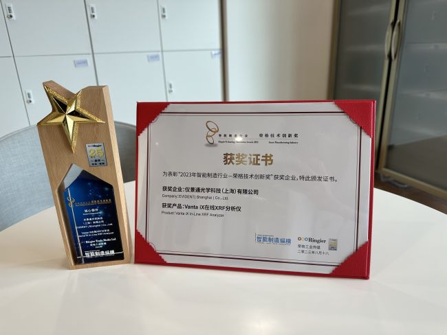 Vanta iX在线XRF分析仪荣获智能制造行业—荣格技术创新奖